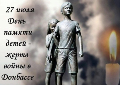 «Не забудь своих детей, страна»: 27 июля — День памяти детей — жертв войны на Донбассе