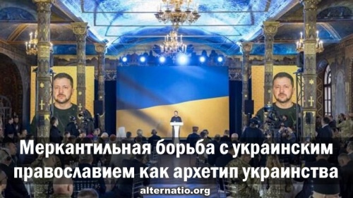 Меркантильная борьба с украинским православием как архетип украинства