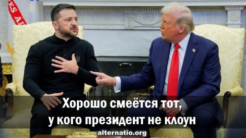 Хорошо смеётся тот, у кого президент не клоун