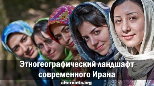 Этногеографический ландшафт современного Ирана
