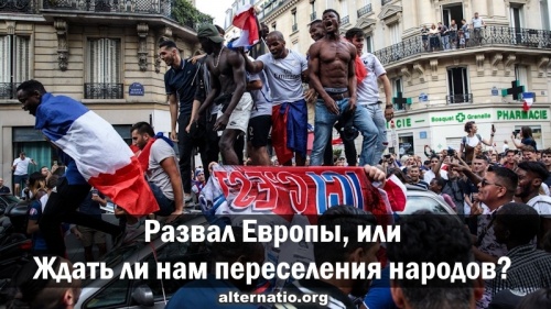Развал Европы, или Ждать ли нам переселения народов?
