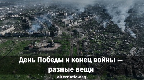 День Победы и конец войны — разные вещи