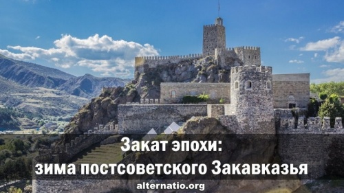 Закат эпохи: зима постсоветского Закавказья