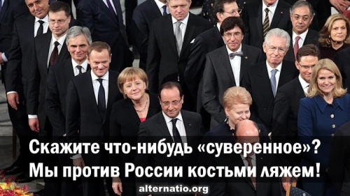 Скажите что-нибудь «суверенное»? Мы против России костьми ляжем!