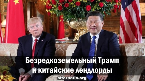 Безредкоземельный Трамп и китайские лендлорды