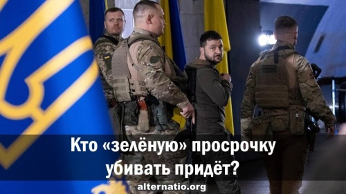 Кто «зелёную» просрочку убивать придёт?