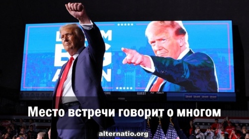 Место встречи говорит о многом