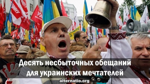 Десять несбыточных обещаний для украинских мечтателей