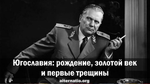 Югославия: рождение, золотой век и первые трещины