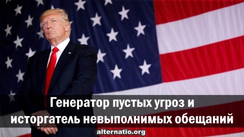 Генератор пустых угроз и исторгатель невыполнимых обещаний