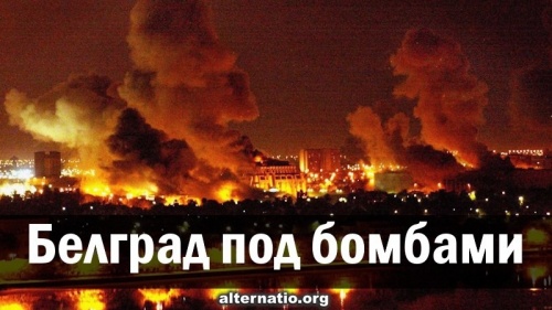 Белград под бомбами