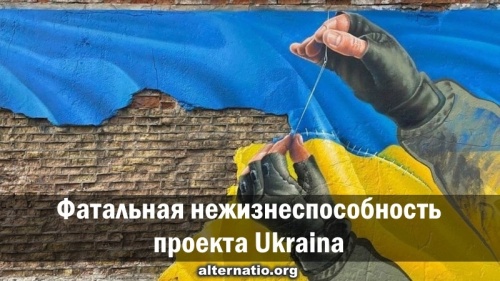 Фатальная нежизнеспособность проекта Ukraina