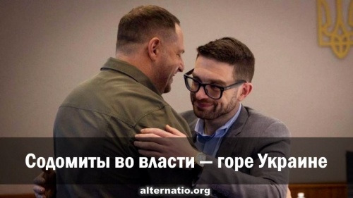 Содомиты во власти — горе Украине