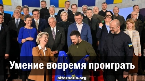 Умение вовремя проиграть