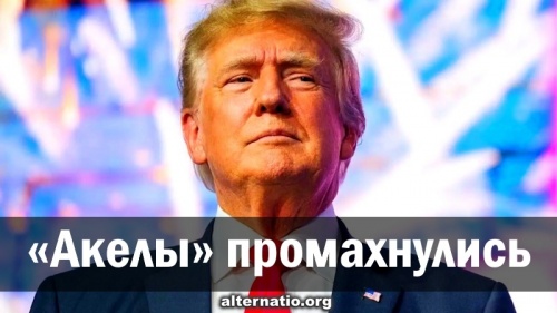 «Акелы» промахнулись