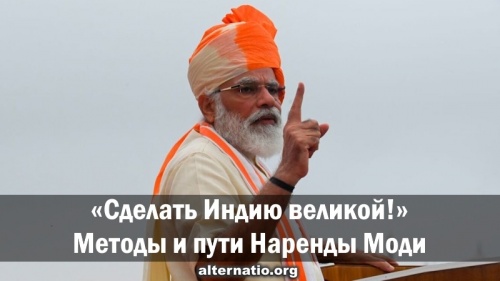 «Сделать Индию великой!» Методы и пути Наренды Моди