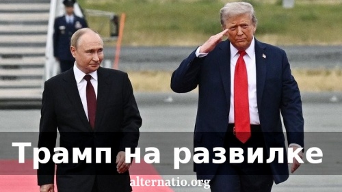 Трамп на развилке