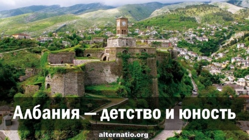Албания — детство и юность