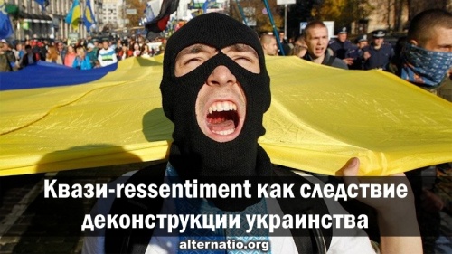 Квази-ressentiment как следствие деконструкции украинства