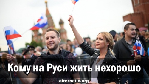 Кому на Руси жить нехорошо