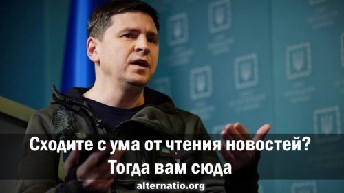 Сходите с ума от чтения новостей? Тогда вам сюда