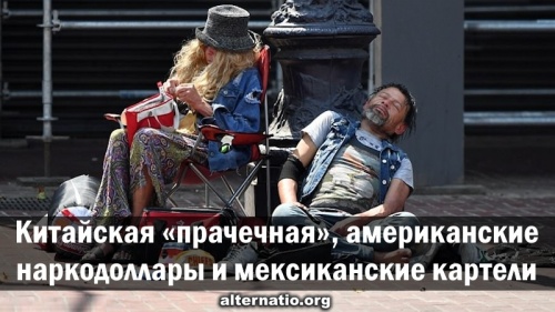 Китайская «прачечная», американские наркодоллары и мексиканские картели