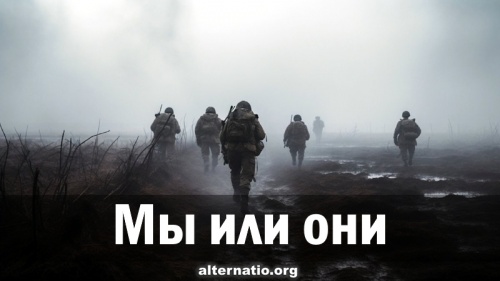 Мы или они