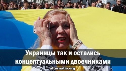 Украинцы так и остались концептуальными двоечниками