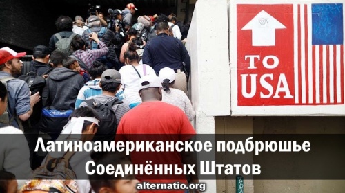 Латиноамериканское подбрюшье Соединённых Штатов