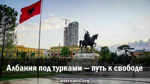 Албания под турками — путь к свободе