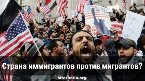 Страна иммигрантов против мигрантов?