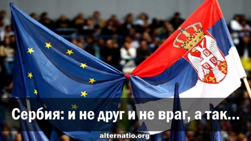 Сербия: и не друг и не враг, а так...