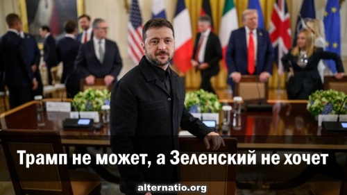 Трамп не может, а Зеленский не хочет