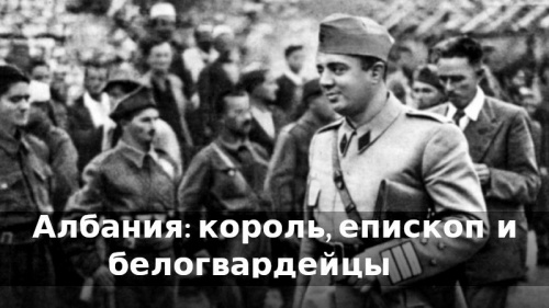 Албания: король, епископ и белогвардейцы