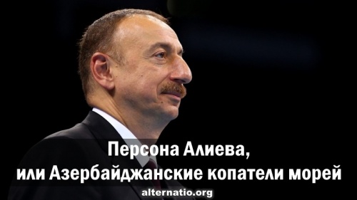 Персона Алиева, или Азербайджанские копатели морей
