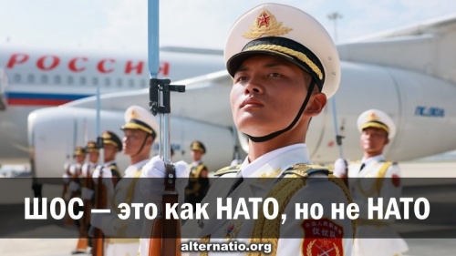 ШОС — это как НАТО, но не НАТО