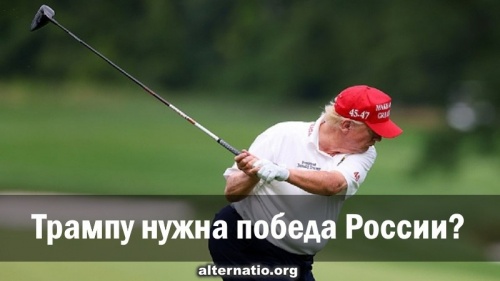 Трампу нужна победа России?
