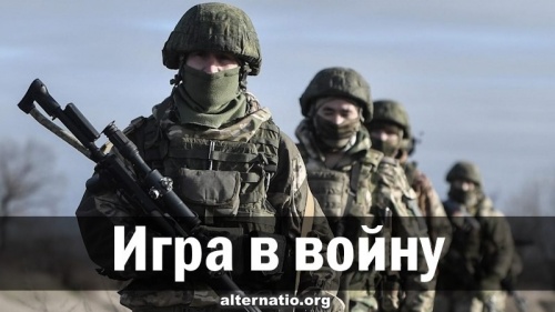 Игра в войну