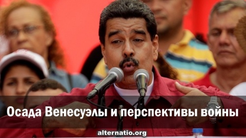 Осада Венесуэлы и перспективы войны