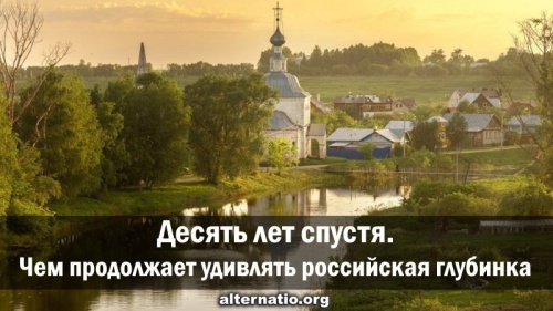 Десять лет спустя. Чем продолжает удивлять российская глубинка