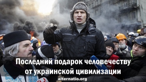 Последний подарок человечеству от украинской цивилизации