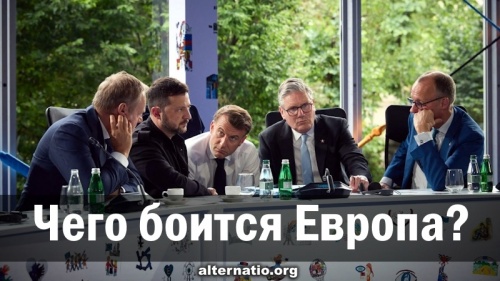 Чего боится Европа?