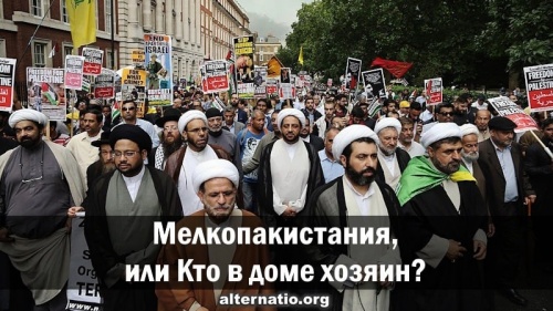 Мелкопакистания, или Кто в доме хозяин?