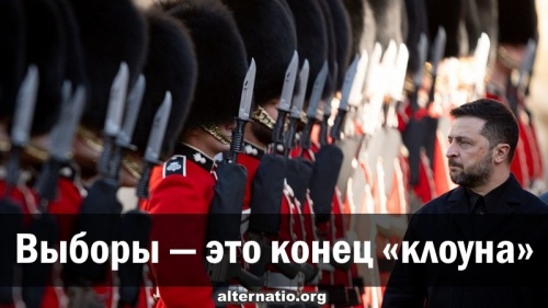Выборы — это конец «клоуна»