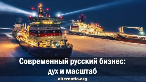 Современный русский бизнес: дух и масштаб