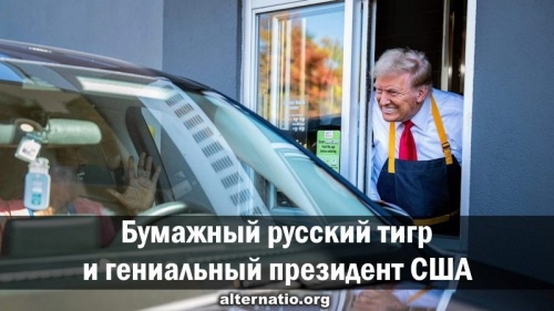 Бумажный русский тигр и гениальный президент США