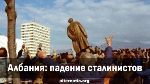 Албания: падение сталинистов