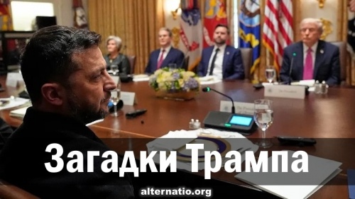 Загадки Трампа