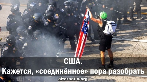 США. Кажется, «соединённое» пора разобрать