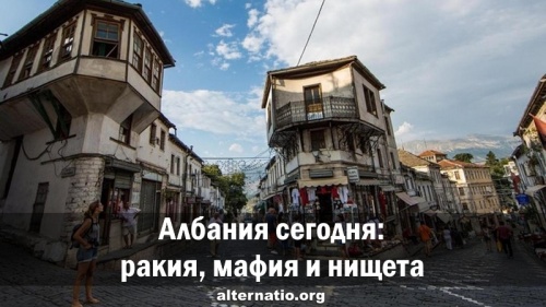Албания сегодня: ракия, мафия и нищета